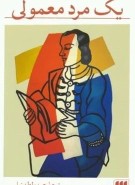 یک مرد معمولی (هرمس)