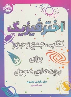 اختر فیزیک (کتابی جمع و جور برای بچه های عجول)(گلاسه)(پرتقال)