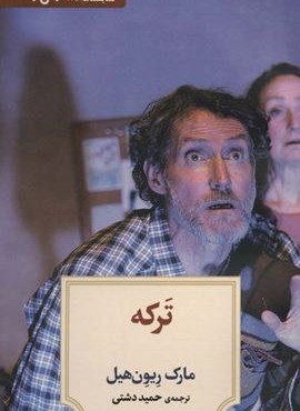 ترکه (دیدآور)