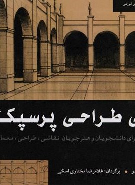 مبانی طراحی پرسپکتیو (همراه با سی دی)(شباهنگ)