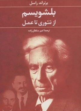 بلشویسم از تئوری تا عمل (نشر علم) بلشویسم از تئوری تا عمل (نشر علم)