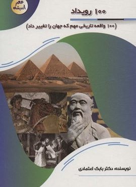100 رویداد (100 واقعه تاریخی مهم که جهان را تغییر داد)(عصر اندیشه)(پیام مهر عدالت)