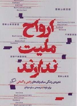 ارواح ملیت ندارند (تجربه ی زندگی میان زبان های ژاپنی و آلمانی)(اطراف)