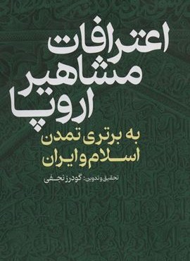 اعترافات مشاهیر اروپا (به برتری تمدن اسلام و ایران)(عابد)