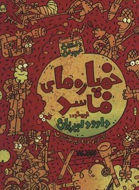 خمپاره های فاسد (کتابستان معرفت)