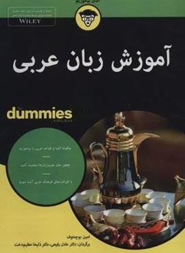 آموزش زبان عربی (کتاب های دامیز)(آوند دانش) آموزش زبان عربی (کتاب های دامیز)(آوند دانش)