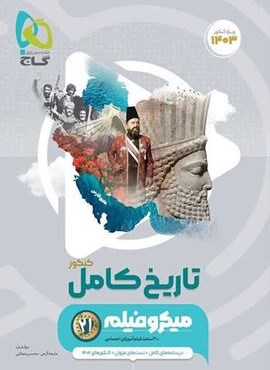تاریخ جامع کنکور انسانی سری میکرو (گاج) 1403