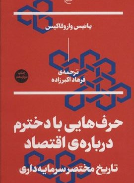 حرف هایی با دخترم درباره ی اقتصاد (تاریخ مختصر سرمایه داری)(نشر بان)