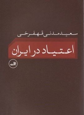 اعتیاد در ایران (ثالث)
