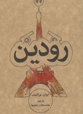 رودین (علمی و فرهنگی)