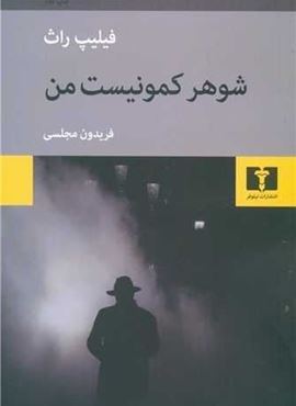 شوهر کمونیست من (نیلوفر) شوهر کمونیست من (نیلوفر)