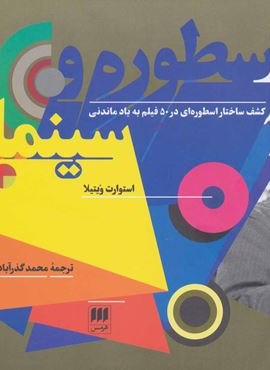 اسطوره و سینما:کشف ساختار اسطوره ای… (هرمس)
