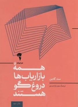 همه ی بازاریاب ها دروغگو هستند؛قدرت گفتن داستانی معتبر در دنیایی که اعتماد،کالایی کم یاب است (آموخته)