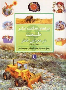 طبیعت در معرض خطر (چراهای شگفت انگیز)(محراب قلم)