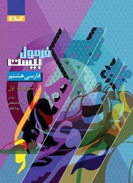 فرمول بیست فارسی هشتم (گاج) 1404