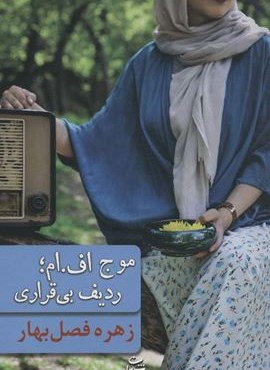 موج اف.ام؛ردیف بی قراری (شادان)