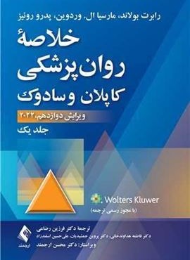 خلاصه روان‌پزشکی کاپلان و سادوک 1 (ارجمند)