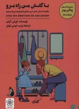 با کفش من راه برو:چگونه با احساس خشم،ترس،شادی و اندوه فرزندم رو به رو شوم (شمعدونی)