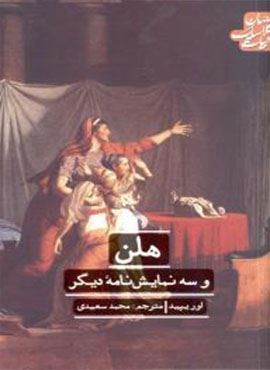 هلن و سه نمایشنامه دیگر (علمی و فرهنگی)