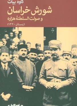 شورش خراسان و صولت السلطنه هزاره (زمستان 1320)(جهان کتاب)