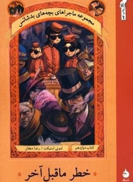 ماجراهای بچه های بدشانس12 (خطر ماقبل آخر)(ماهی) ماجراهای بچه های بدشانس12 (خطر ماقبل آخر)(ماهی)