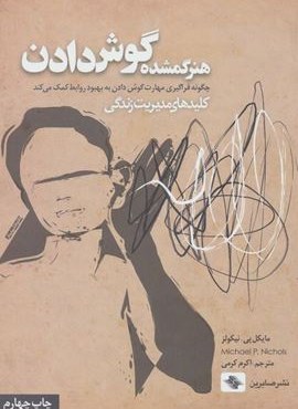 هنر گمشده گوش دادن (کلیدهای مدیریت زندگی)(صابرین)