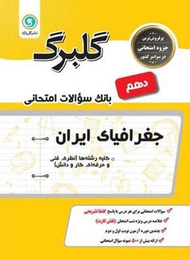 گلبرگ جغرافیای ایران دهم (گل واژه) 1402