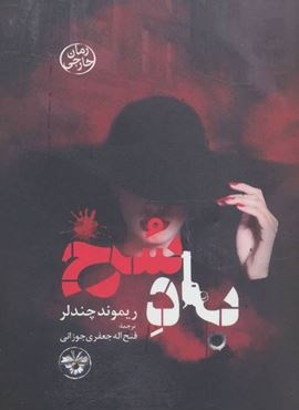 باد سرخ (آناپنا)