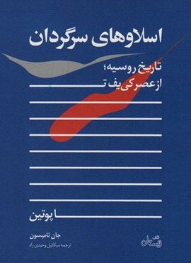 اسلاوهای سرگردان (تاریخ روسیه؛از عصر کی یف تا پوتین)(نیستان)