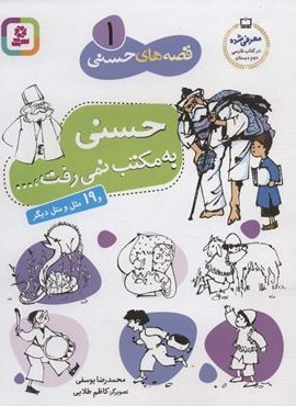 قصه های حسنی 1 (حسنی به مکتب نمی رفت و 19 مثل و متل دیگر)(قدیانی)