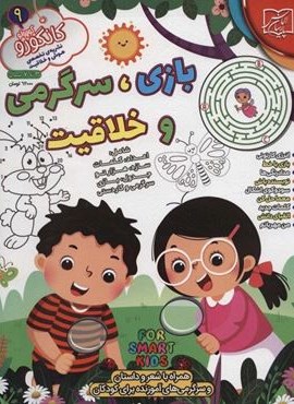 کانگورو کوچولو 9 (بازی،سرگرمی و خلاقیت)(الماس پارسیان)