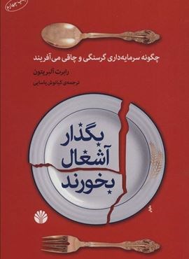 بگذار آشغال بخورند (چگونه سرمایه داری گرسنگی و چاقی می آفریند)(اختران)