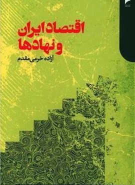 اقتصاد ایران و نهادها (دنیای اقتصاد) اقتصاد ایران و نهادها (دنیای اقتصاد)