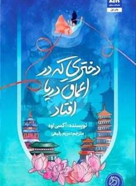 دختری که در اعماق دریا افتاد (کتاب مجازی)