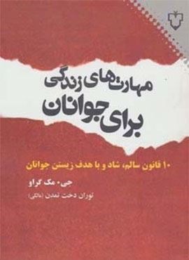 مهارت های زندگی برای جوانان (10 قانون سالم،شاد و با هدف زیستن جوانان)(نقش و نگار)
