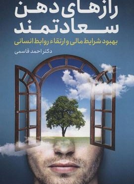 رازهای ذهن سعادتمند (بهبود شرایط مالی و ارتقاء روابط انسانی)(کلید آموزش) رازهای ذهن سعادتمند (بهبود شرایط مالی و ارتقاء روابط انسانی)(کلید آموزش)