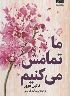 ما تمامش می کنیم (میلکان)