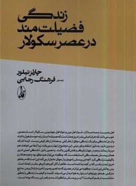 زندگی فضیلت مند در عصر سکولار (آگه)