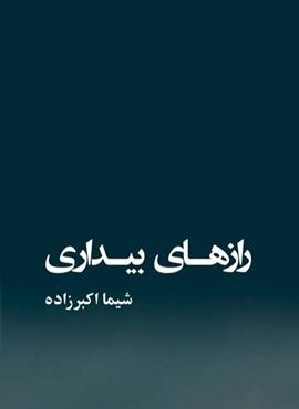 رازهای بیداری (گویا)