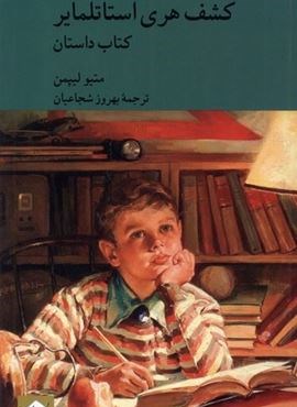 کشف هری استاتلمایر (2جلدی،داستانوراهنما)(کرگدن) کشف هری استاتلمایر (2جلدی،داستانوراهنما)(کرگدن)