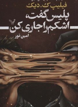 پلیس گفت،اشکم را جاری کن (تندیس)