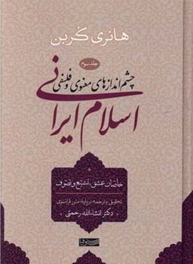 چشم اندازهای معنوی و فلسفی اسلام ایرانی جلد 3 (سوفیا) چشم اندازهای معنوی و فلسفی اسلام ایرانی جلد 3 (سوفیا)
