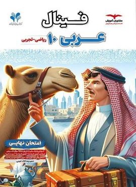 فینال عربی دهم (مشاوران آموزش) 1403 فینال عربی دهم (مشاوران آموزش) 1403