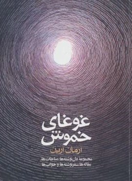 غوغای خموش (مجموعه دل نوشته ها،مناجات ها،مقاله ها،سفر نوشته ها و خواب ها)(نشر موج)