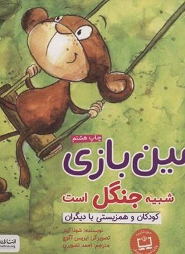 زمین بازی شبیه جنگل است:کودکان و همزیستی با دیگران (چی شبیه چیه!)(گلاسه)(مهرسا)