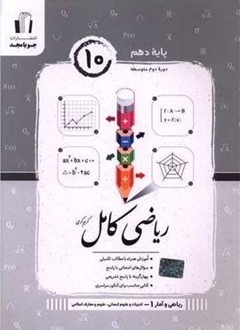 ریاضی دهم کامل انسانی (جویا مجد) 1404