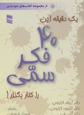 یک دقیقه این 40 فکر سمی را کنار بگذار! (رسا) یک دقیقه این 40 فکر سمی را کنار بگذار! (رسا)