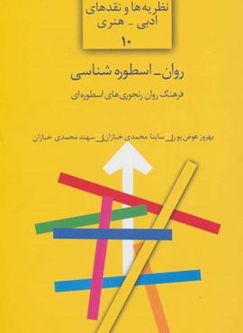 روان-اسطوره شناسی:فرهنگ روان رنجوری های اسطوره ای (نظریه ها و نقدهای ادبی-هنری10)(سخن) روان-اسطوره شناسی:فرهنگ روان رنجوری های اسطوره ای (نظریه ها و نقدهای ادبی-هنری10)(سخن)
