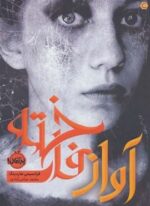 آواز فاخته (پرتقال)