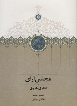مجلس آرای (سخن)